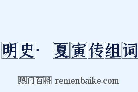明史·夏寅传组词是什么意思的图片
